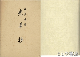 光草抄