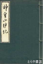 神皇正統記