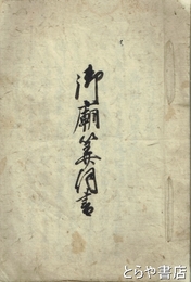 御廟纂伺書