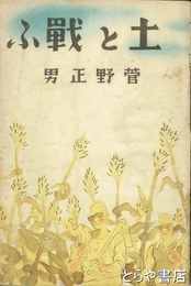 土と戦ふ