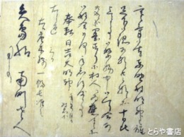 立原翠軒自筆書簡