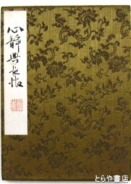 心静典長帖
