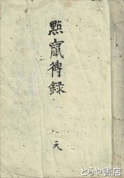 点竄伝録　天　関流点竄術