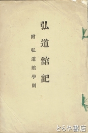 弘道館記　附弘道館学則
