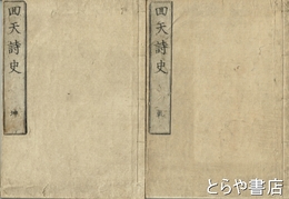 回天詩史