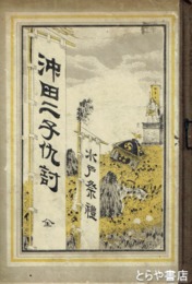 水戸祭礼　沖田二子仇討　ボール表紙