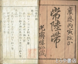 改正　常陸帯　薄葉紙を用いて四巻を一冊に合冊する　近世木活字本