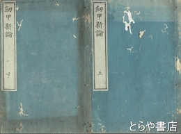 剣甲新論