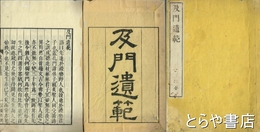及門遺範