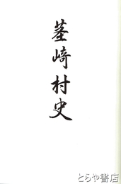 茎崎村史