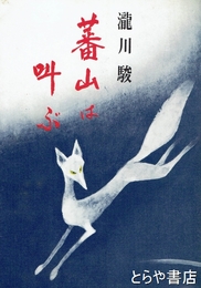 蕃山は叫ぶ