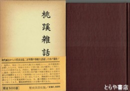 桃蹊雑話