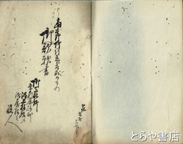 御嘆願書　原本　八丁
