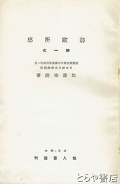 訪欧所感　第一次