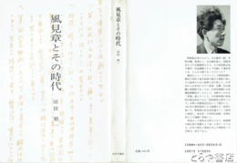 風見章とその時代