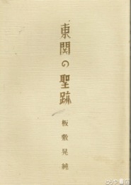 東関の聖跡
