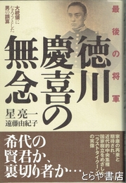徳川慶喜の無念