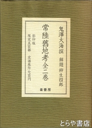 常陸旧地考