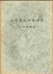 ふるさとのあゆみ　小川の歴史
