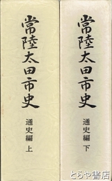 常陸太田市史　通史編　上・下揃