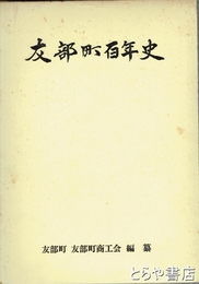 友部町百年史