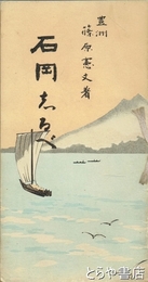 石岡志るべ