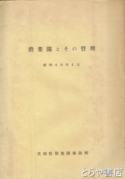 偕楽園とその管理