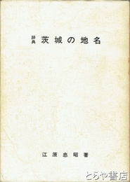 辞典　茨城の地名
