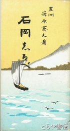 石岡志るべ