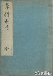 草偃和言