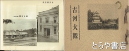古河大観
