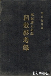 稲敷彰考録