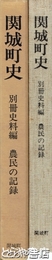 関城町史　別冊史料編　農民の記録