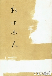 杉田雨人