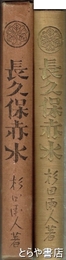 長久保赤水