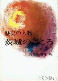 茨城のこころ　歴史の人物