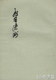 飛田穂洲