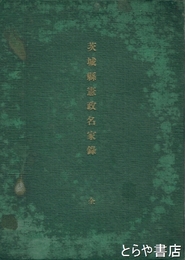 茨城県憲政名家録