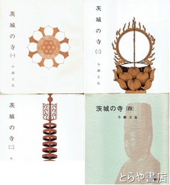 茨城の寺　１～４　全４冊