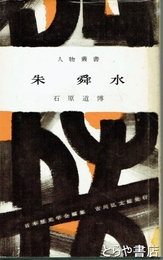 朱舜水　人物叢書