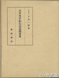 大日本史紀伝志表撰者考