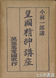 萬葉集愛国歌集　皇国精神講座