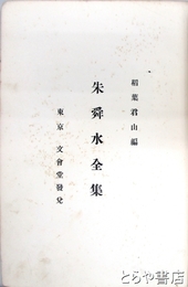 朱舜水全集