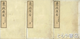 農政座右　上・中・下揃