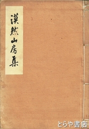 漠然山房集