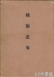 桃源遺事