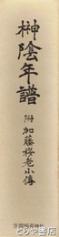 榊陰年譜　附  加藤桜老小伝