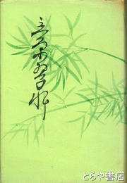 立原翠軒