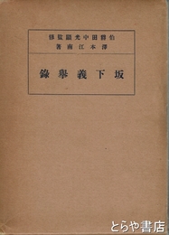 阪下義挙録