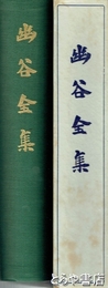 幽谷全集